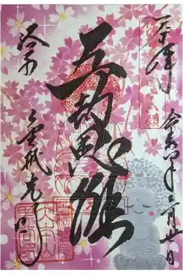 令和四年春季限定五劫思惟御朱印