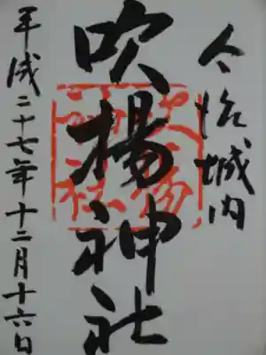 吹揚神社の御朱印