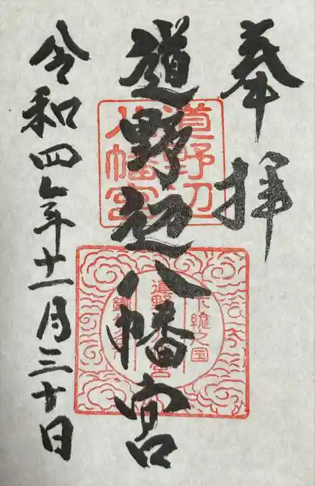 道野辺八幡宮の御朱印