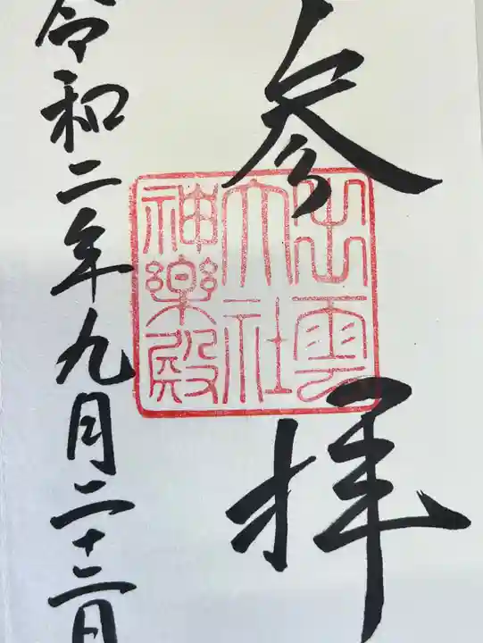 出雲大社の御朱印