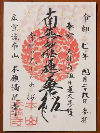 本満寺(本願満足寺)の御朱印 2025年04月