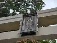 瑞丘八幡神社のその他建物