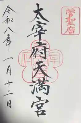 太宰府天満宮の御朱印