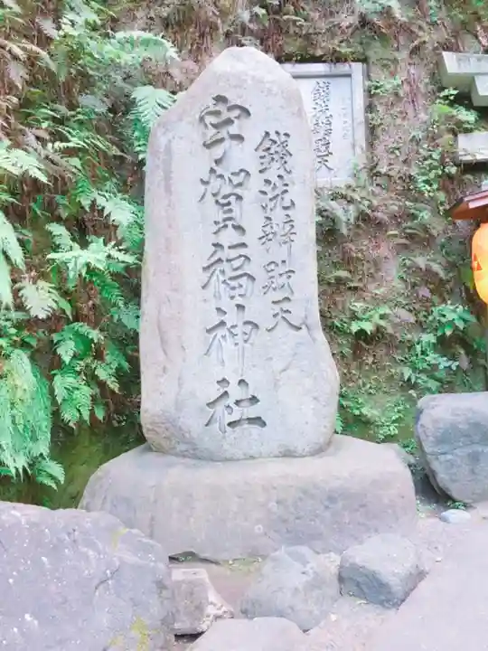 銭洗弁財天宇賀福神社のその他建物