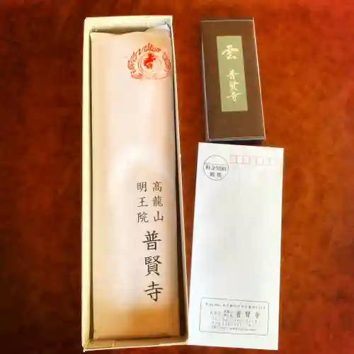 普賢寺の授与品その他