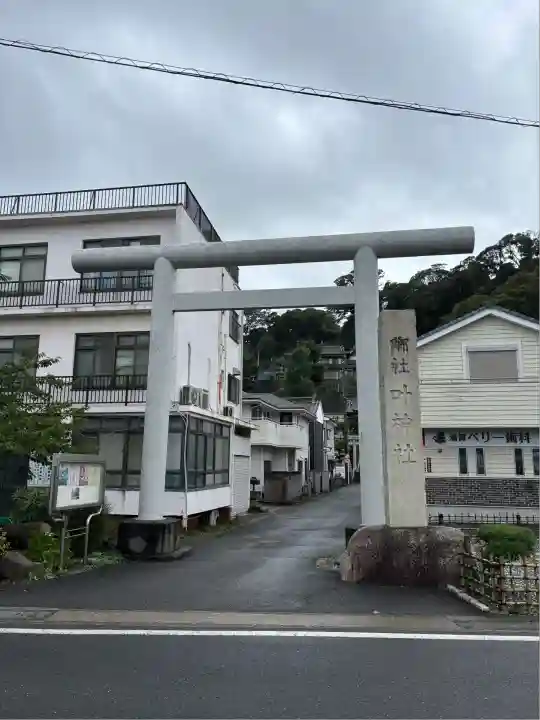 叶神社 (西叶神社)(神奈川県)