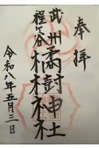 橘樹神社の御朱印
