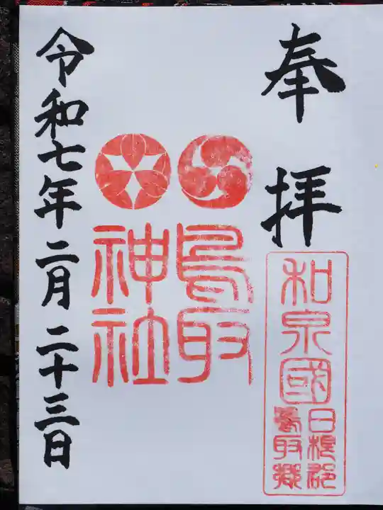 鳥取神社の御朱印