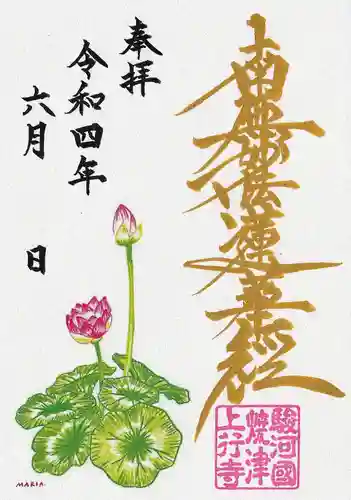 上行寺の御朱印