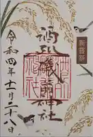 酒列磯前神社の御朱印