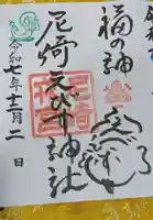 尼崎えびす神社(兵庫県)