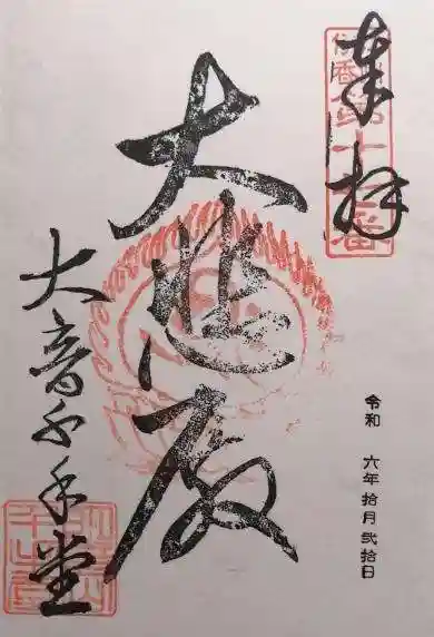 明音山千手堂(滋賀県)