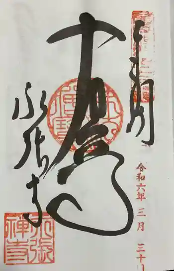 永張寺の御朱印 2024年03月