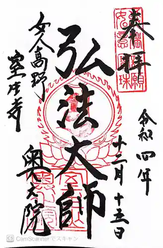 室生寺奥の院の御朱印