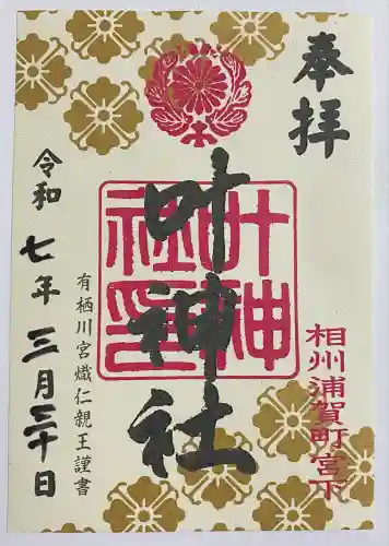 叶神社 (西叶神社)(神奈川県)
