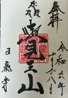 覚王山 日泰寺(愛知県)