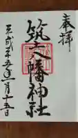 筑土八幡神社の御朱印