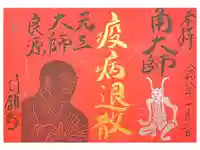 行願寺(革堂)の御朱印