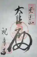 観音寺の御朱印