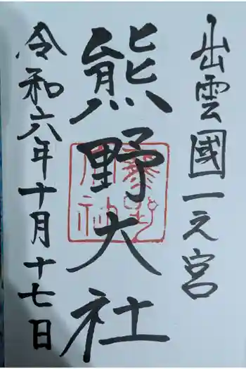 熊野大社の御朱印 2024年10月