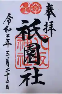 八坂神社(祇園さん)の御朱印