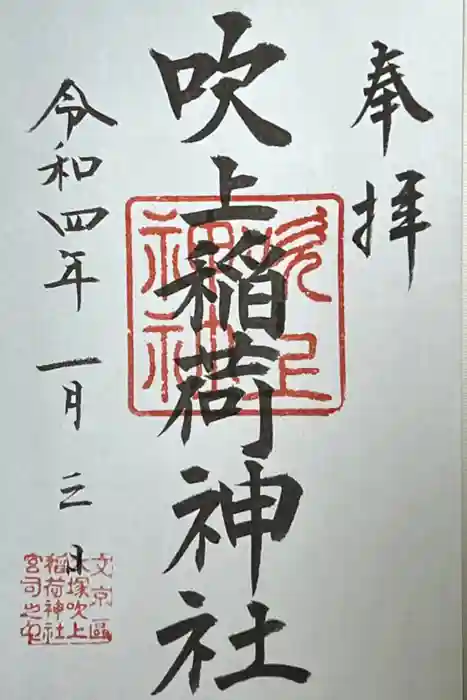 吹上稲荷神社の御朱印
