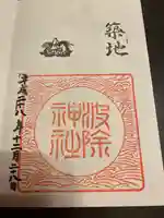波除神社(波除稲荷神社)の御朱印