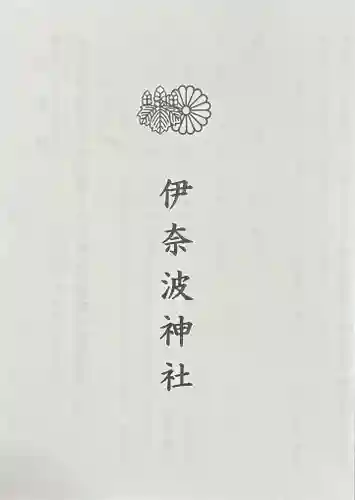 伊奈波神社(岐阜県)