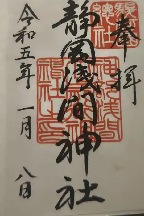 静岡浅間神社の御朱印