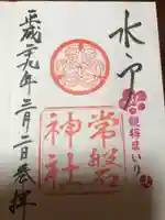 常磐神社の御朱印