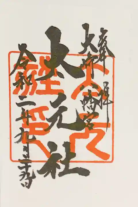 大崎八幡宮の御朱印