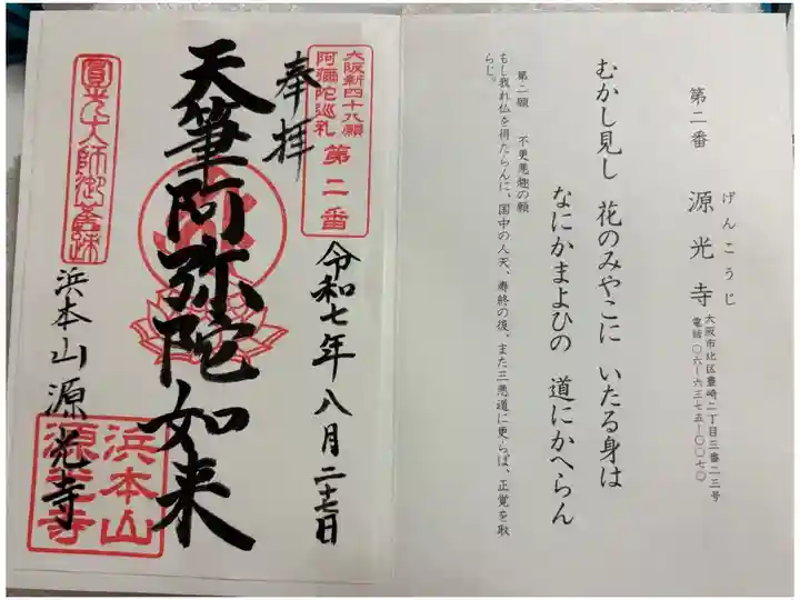 源光寺 大阪新四十八阿弥陀巡礼