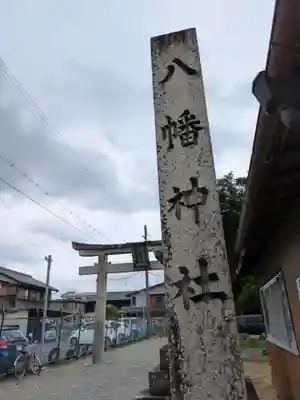 八幡神社(滋賀県)