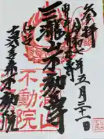 三瀧山不動院の御朱印
