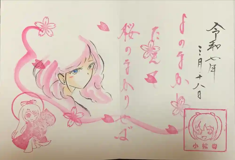 小松寺の御朱印