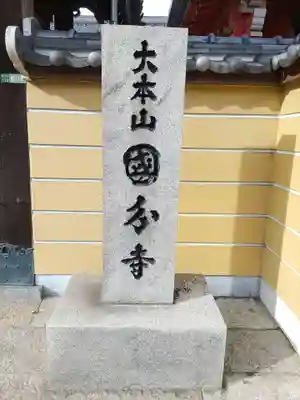 摂津之国 國分寺（金光明四天王護国之寺）の山門・神門