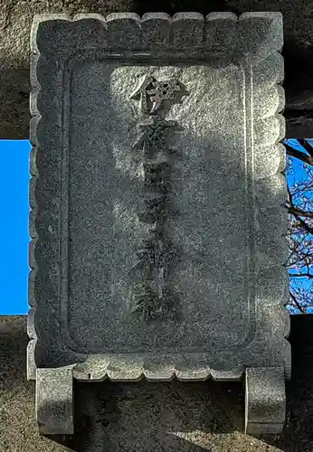 彌彦神社　(伊夜日子神社)の鳥居