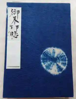 「御朱印帳」と「名前」もその場で書いて頂きました。