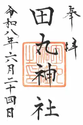 田丸神社の御朱印