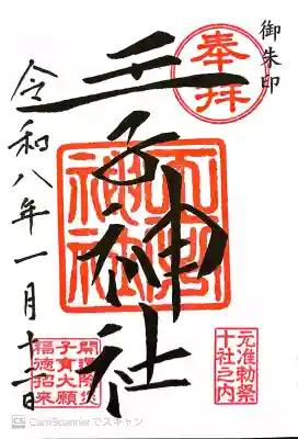 王子神社の御朱印