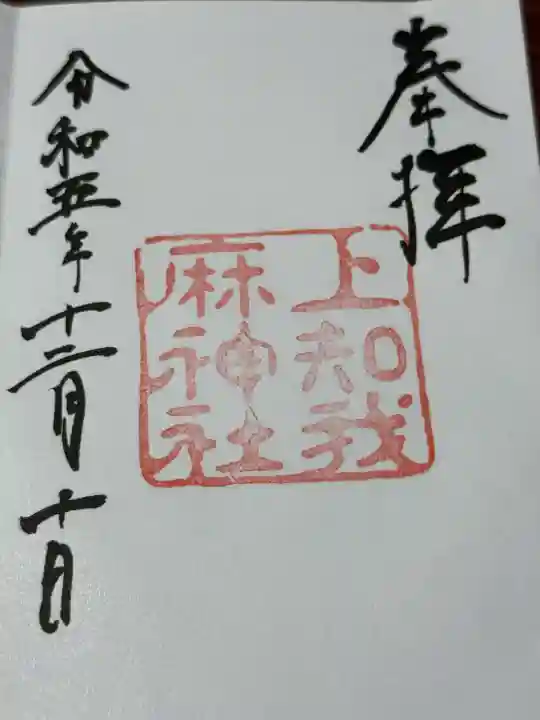 上知我麻神社(熱田神宮摂社)(愛知県)