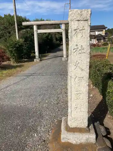 久伊豆神社の鳥居