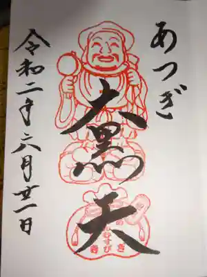 御朱印　大黒天