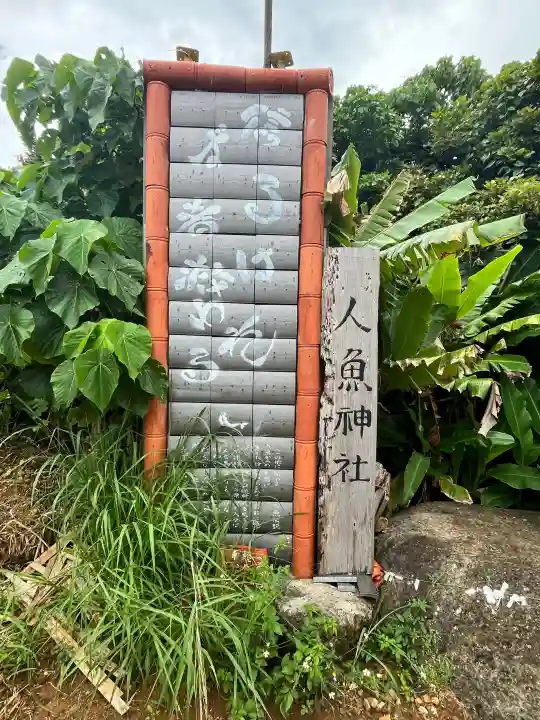 人魚神社の{uncategorized: "未分類", other: "その他", undefined: "問題あり", building: "その他建物", grave: "お墓", sacred_gate: "鳥居", guardian: "狛犬", statue: "像", buddha: "仏像", history: "歴史", nature: "自然", garden: "庭園", animal: "動物", pagoda: "塔", temizu: "手水舎", mountain_gate: "山門・神門", sanctuary: "本殿・本堂", subordinate: "末社・摂社", art: "芸術", scenery: "景色", jizo: "地蔵", ema: "絵馬", goshuin: "御朱印", omikuji: "おみくじ", items: "授与品その他", amulet: "お守り", goshuincho: "御朱印帳", eats: "食事", festival: "お祭り", votive_dance: "神楽", shichigosan: "七五三参", wedding: "結婚式", experience: "体験その他", initially: "初詣", around: "周辺", anti_infection: "感染症対策"}
