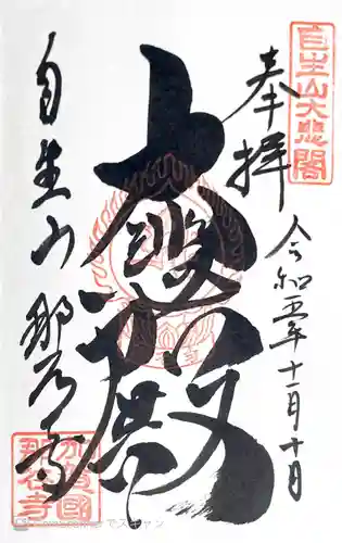 那谷寺(石川県)