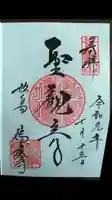 瑞巌寺の御朱印