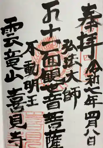 安養寺(弥勒院)の御朱印 2025年04月