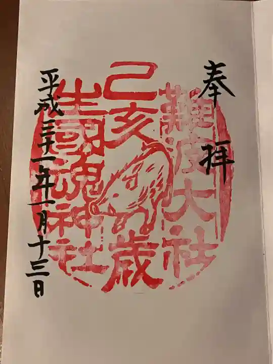 難波大社 生國魂神社の御朱印