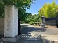 南蔵院(東京都)