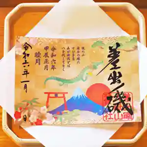 差出磯大嶽山神社 仕事と健康と厄よけの神さま(山梨県) 2024年01月01日(月)〜(2023年12月28日(木) 13時05分14秒投稿)